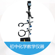 初中化學教學儀器